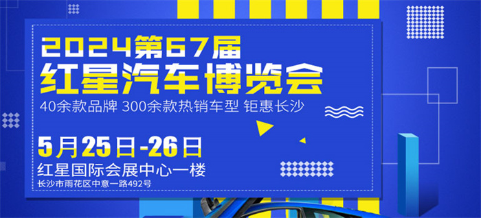 2024第六十七届红星汽车博览会  第1张