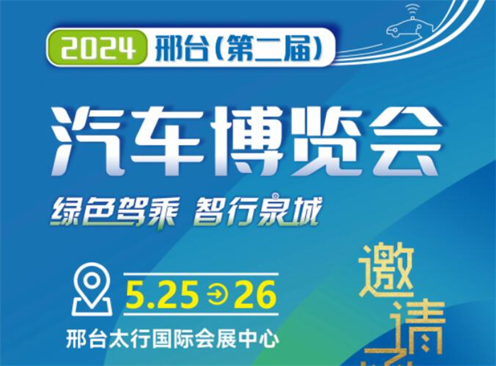 2024邢台第二届汽车博览会  第1张