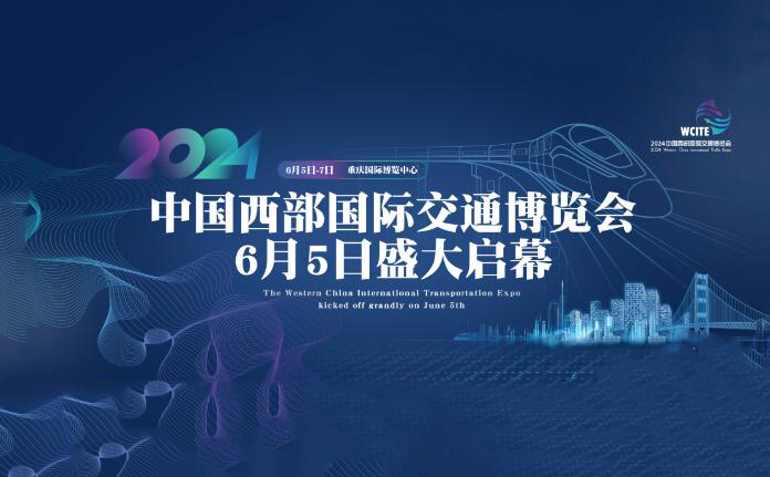 2024第二届中国西部国际交通博览会  第1张