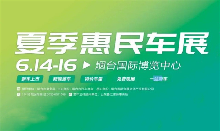 2024烟台夏季惠民车展  第1张