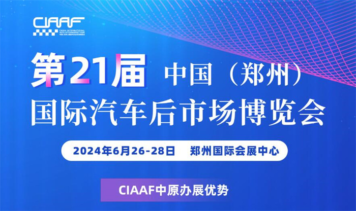 2024第二十一届郑州国际汽车后市场博览会暨汽车用品交易会  第1张