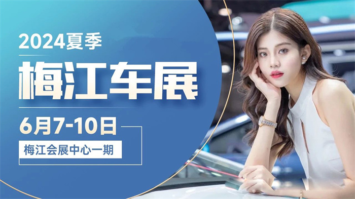 2024夏季天津梅江车展  第1张