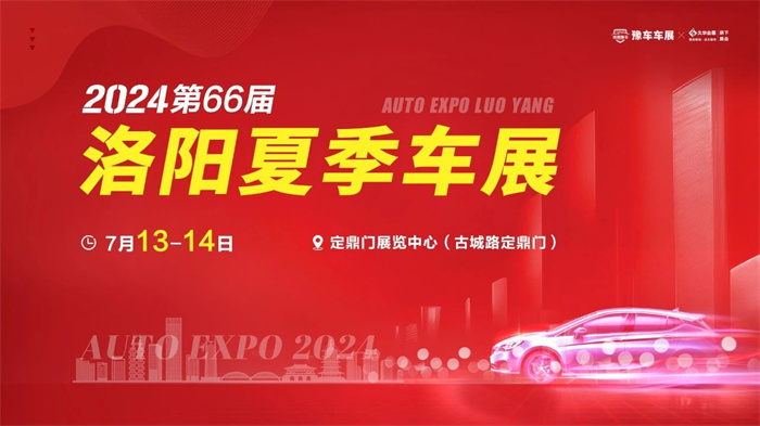 2024第66届洛阳夏季车展  第1张