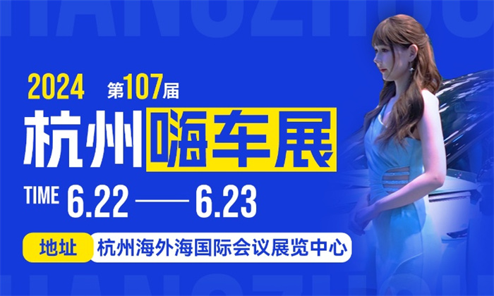 2024第107届杭州嗨车展  第1张
