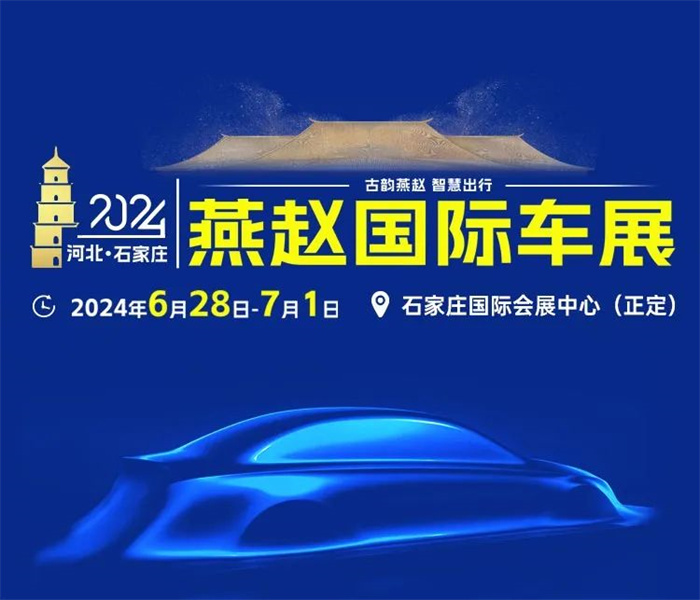 2024年石家庄燕赵国际车展  第1张