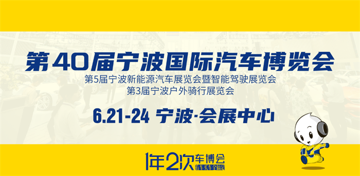 2024宁波车展逛展攻略时间+地点+门票  第1张