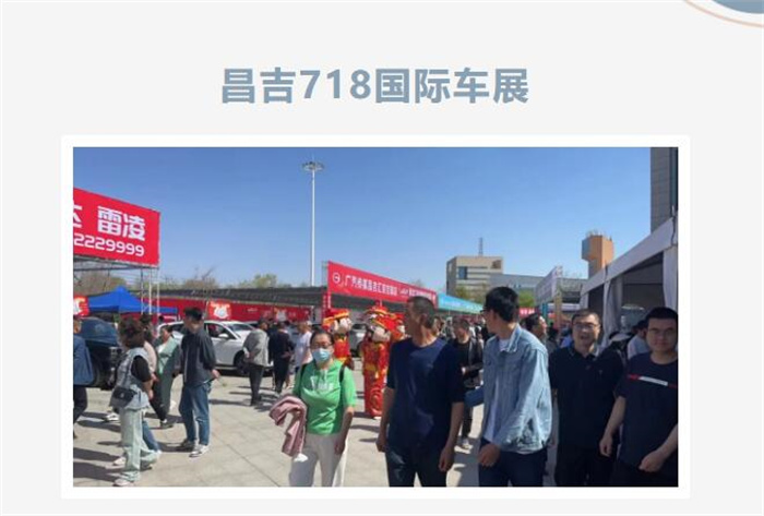 2024昌吉718国际车展  第1张